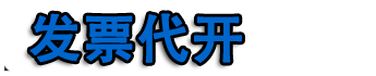南京开票|南京代开票|南京代开加油票|餐饮票|住宿票|广告票|建材票|南京开普票